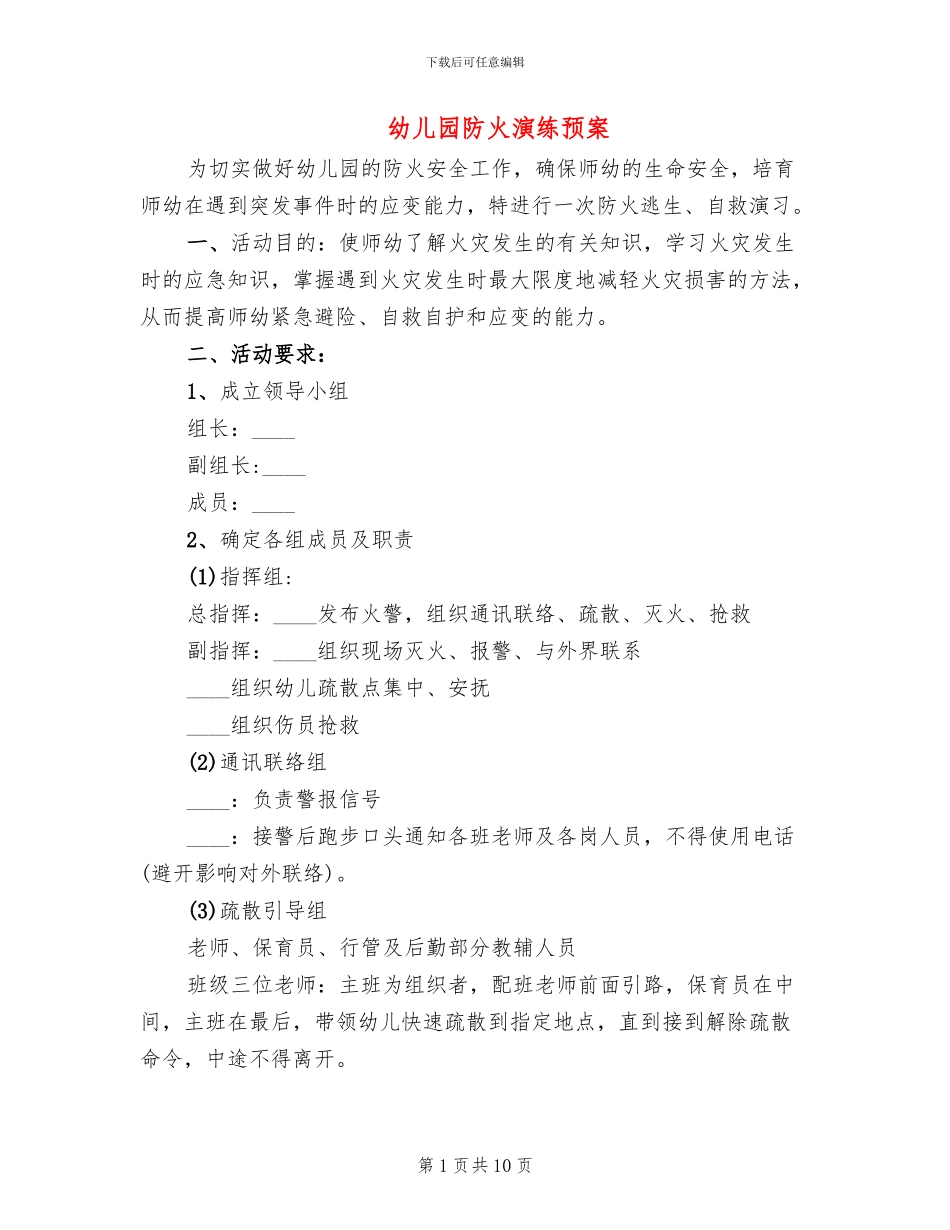 幼儿园防火演练预案_第1页