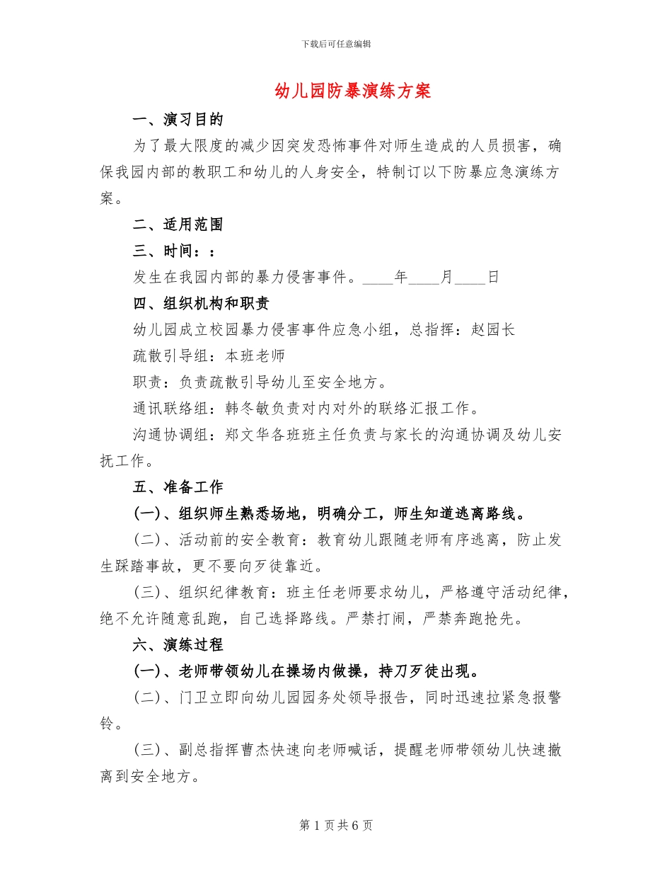 幼儿园防暴演练方案_第1页