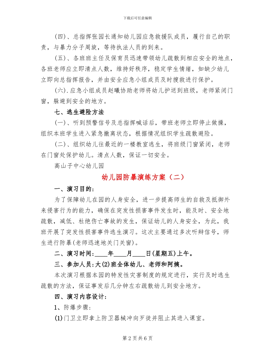 幼儿园防暴演练方案_第2页