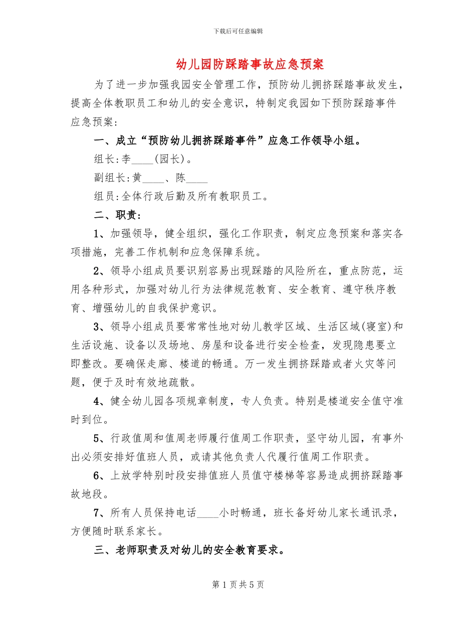 幼儿园防踩踏事故应急预案_第1页
