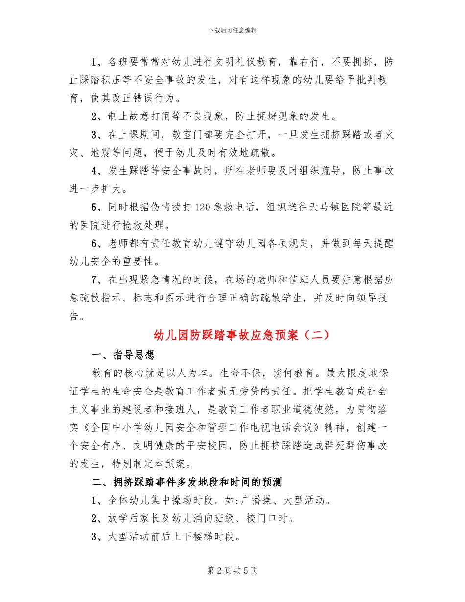幼儿园防踩踏事故应急预案_第2页