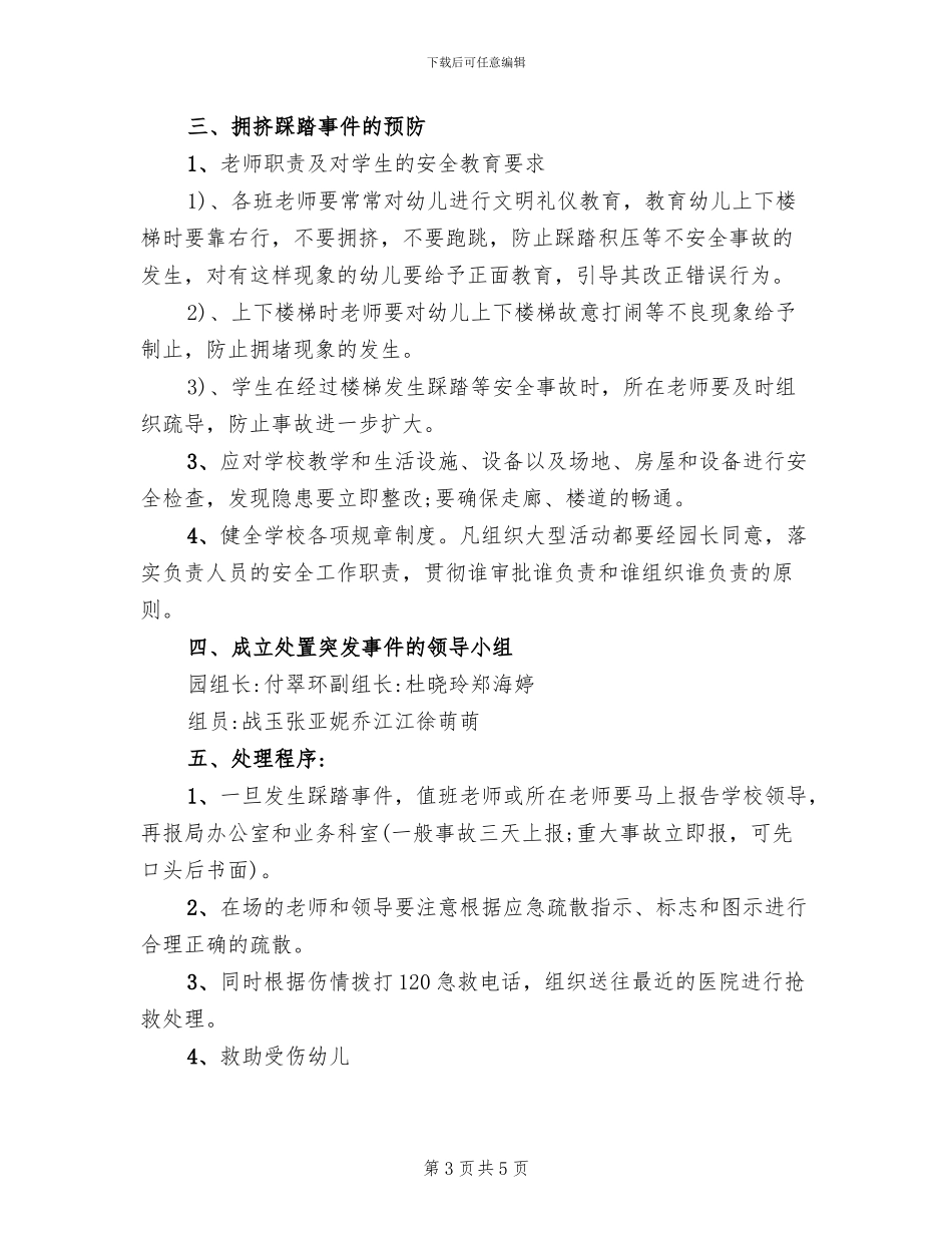 幼儿园防踩踏事故应急预案_第3页
