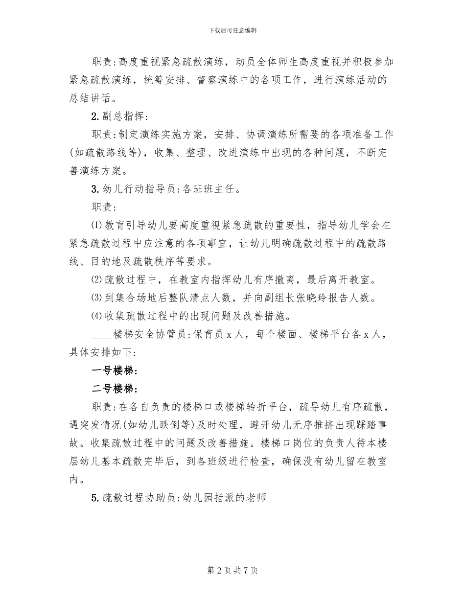 幼儿园防震紧急疏散演练方案_第2页