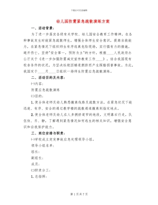 幼儿园防震紧急疏散演练方案