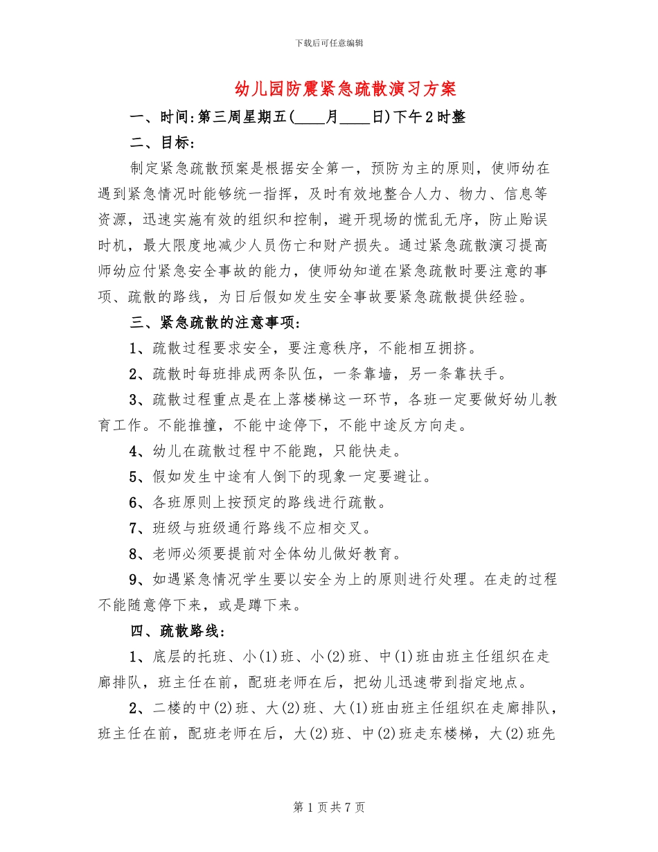 幼儿园防震紧急疏散演习方案_第1页