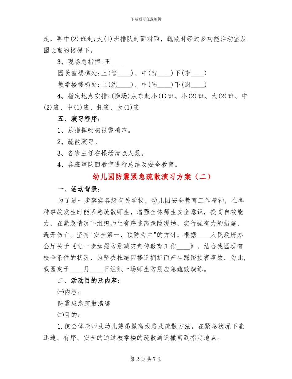 幼儿园防震紧急疏散演习方案_第2页