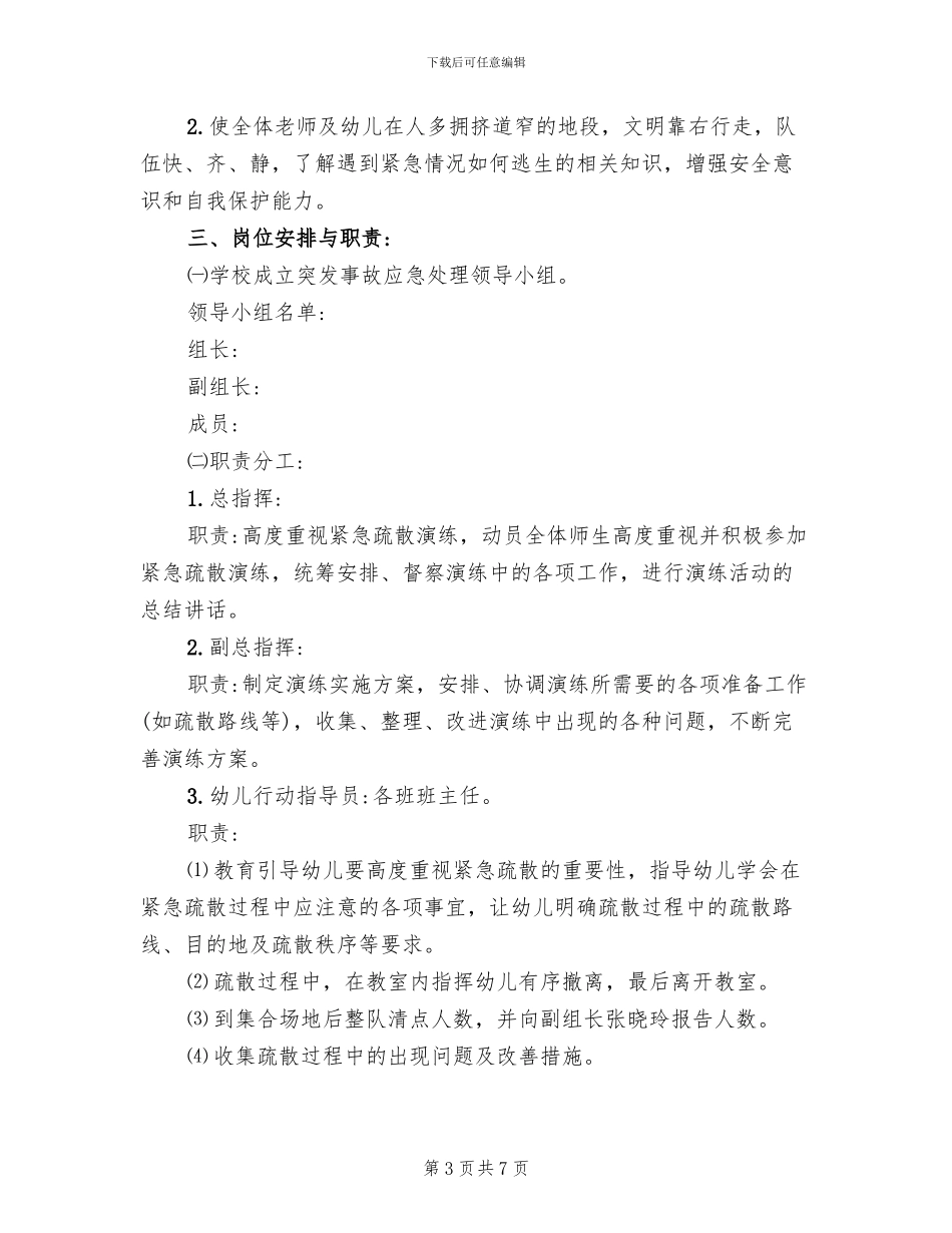 幼儿园防震紧急疏散演习方案_第3页