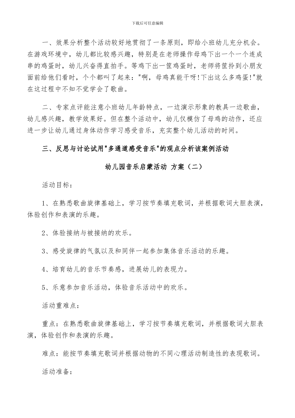 幼儿园音乐启蒙活动2024最全归纳总结_第3页