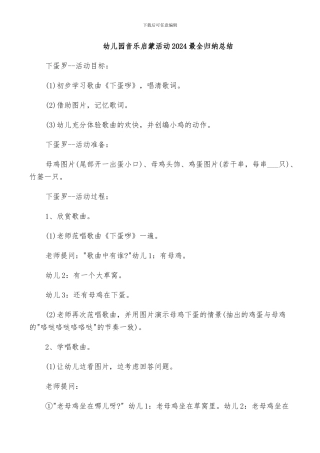 幼儿园音乐启蒙活动2024最全归纳总结