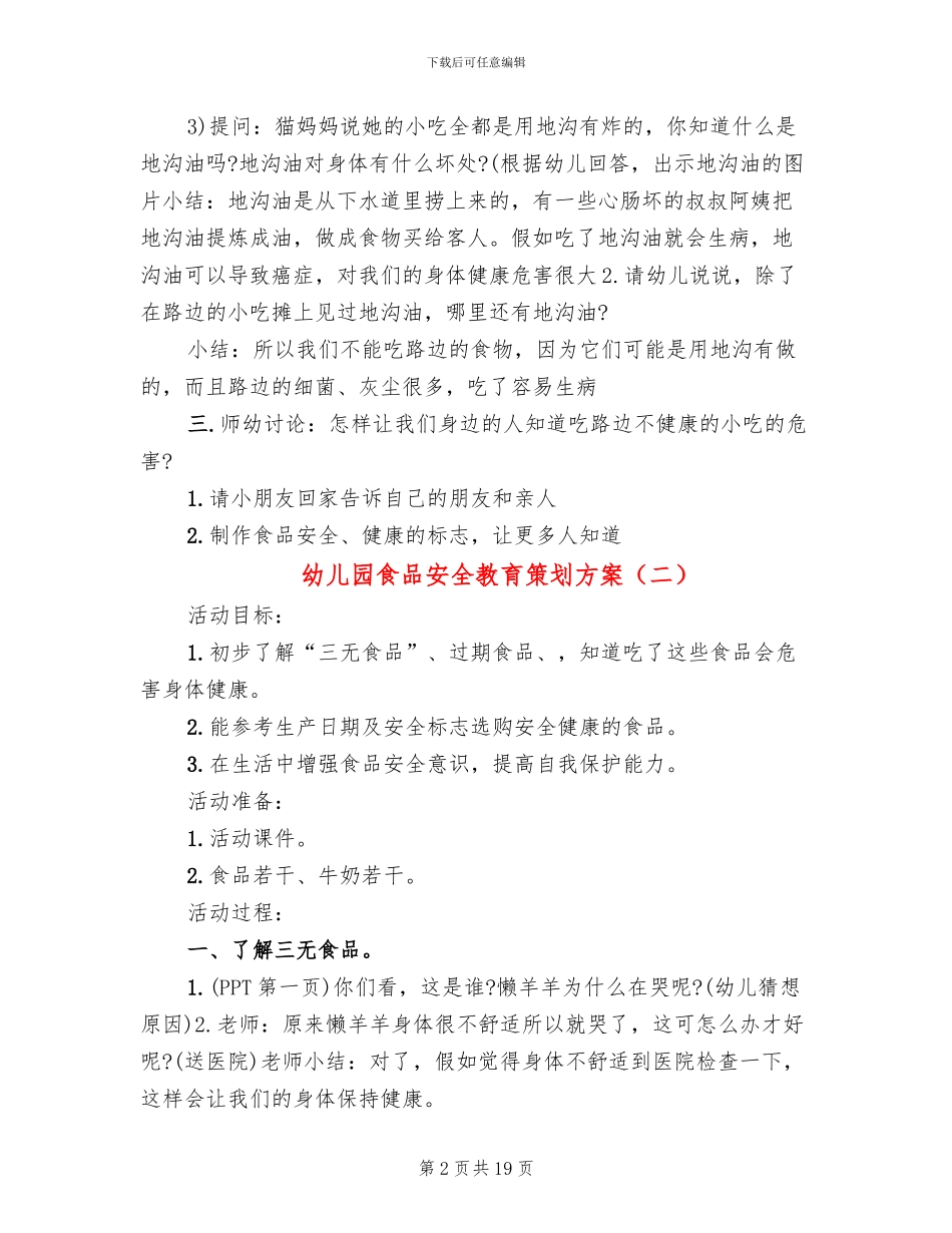 幼儿园食品安全教育策划方案(10篇)_第2页