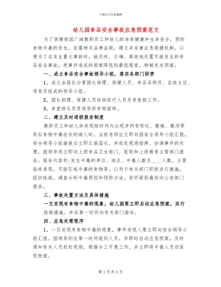 幼儿园食品安全事故应急预案范文