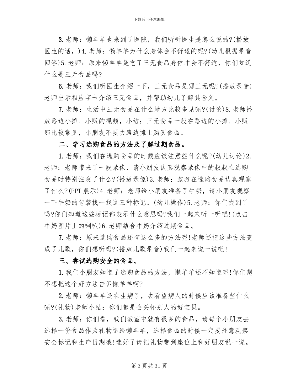 幼儿园食品安全教育策划方案_第3页