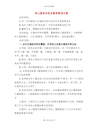 幼儿园食品安全教育策划方案