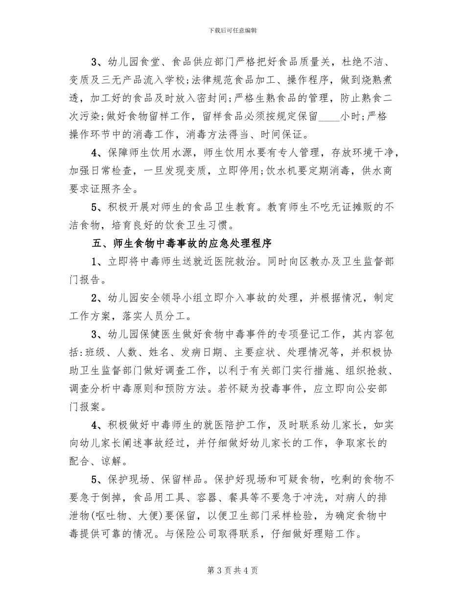 幼儿园食品安全突发事件应急预案_第3页