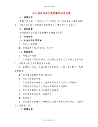 幼儿园食品安全突发事件应急预案