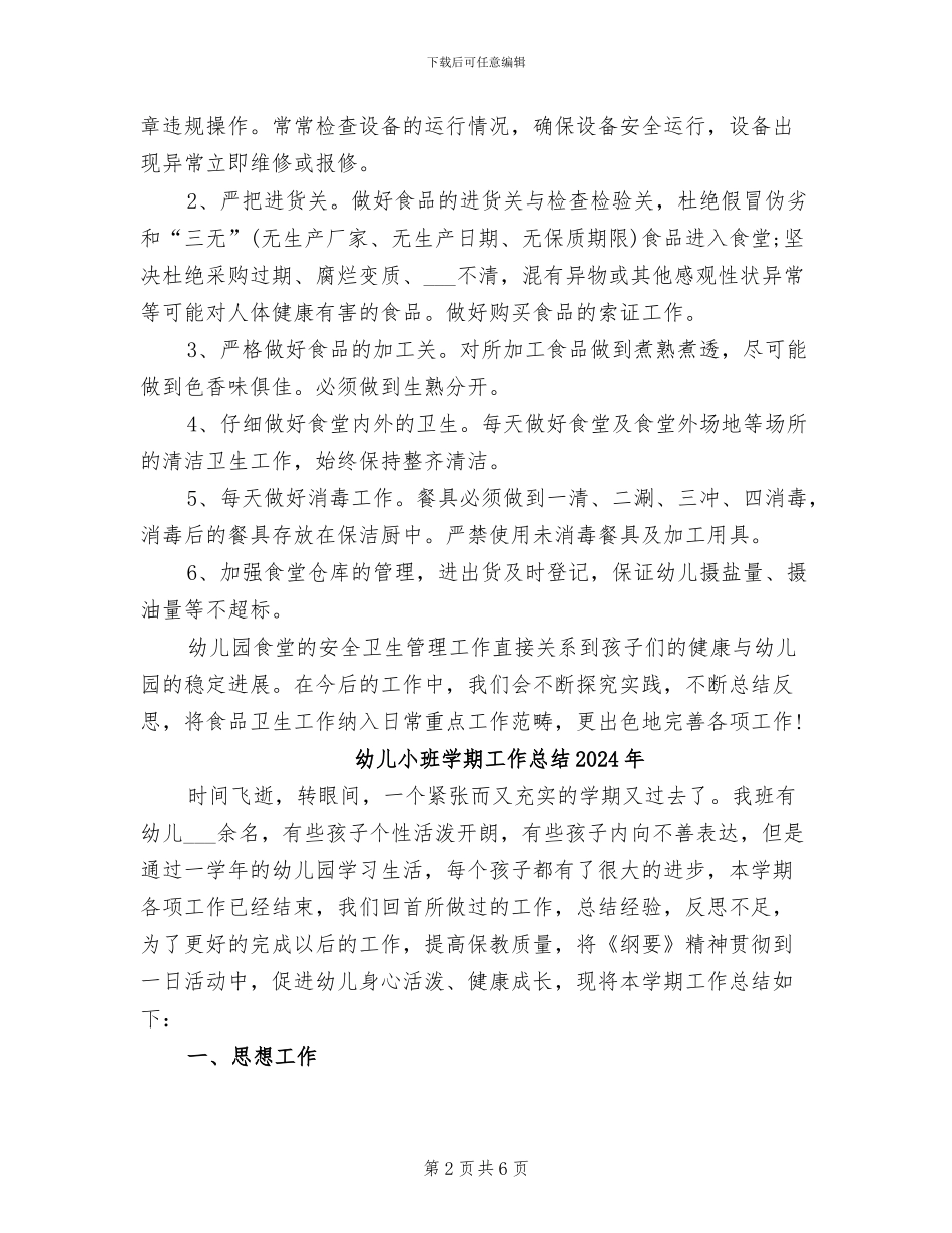 幼儿园食堂工作总结2024年_第2页