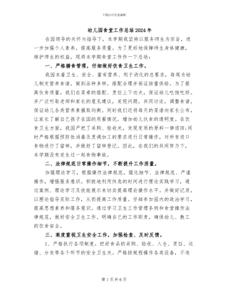 幼儿园食堂工作总结2024年