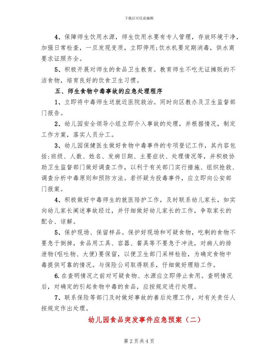 幼儿园食品突发事件应急预案_第2页