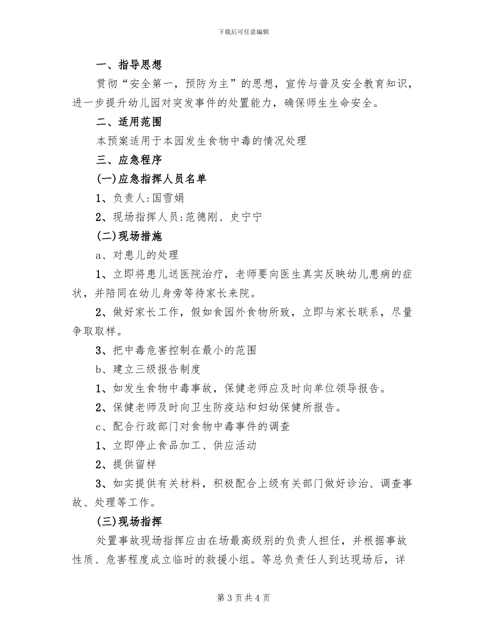 幼儿园食品突发事件应急预案_第3页