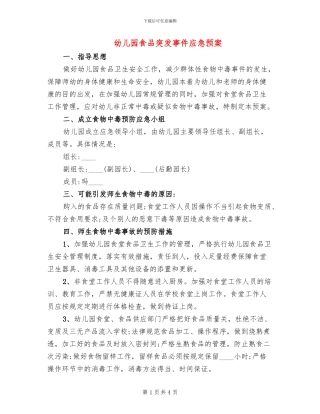 幼儿园食品突发事件应急预案
