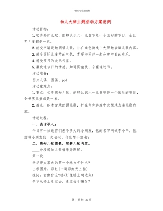 幼儿大班主题活动方案范例