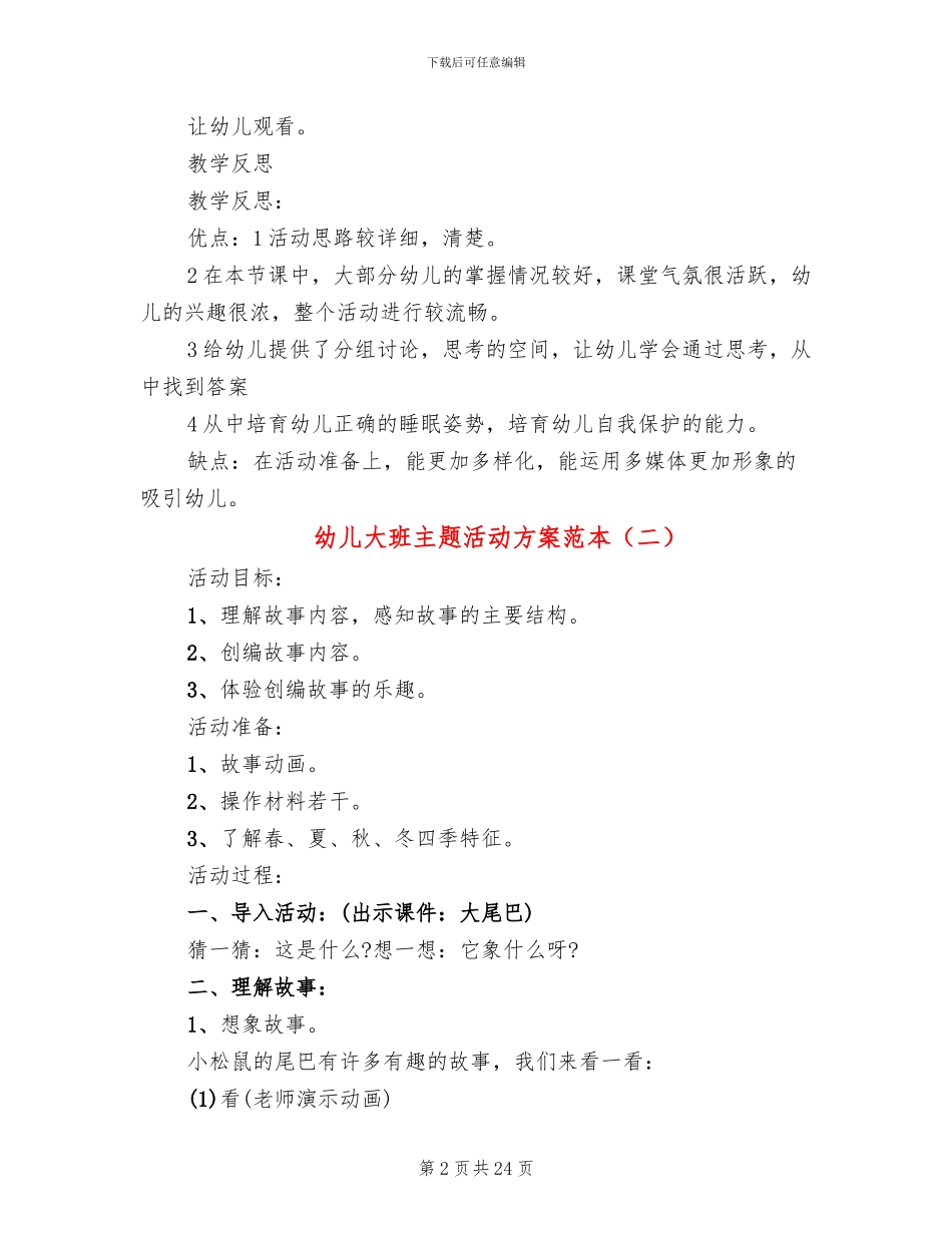 幼儿大班主题活动方案范本(12篇)_第2页
