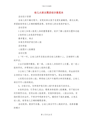幼儿大班主题活动方案范本(12篇)