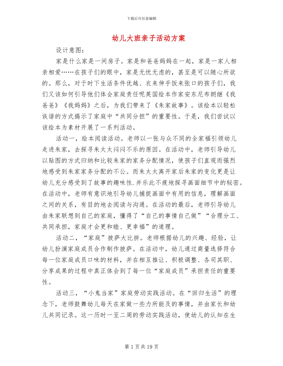 幼儿大班亲子活动方案(10篇)_第1页