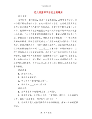 幼儿园重阳节活动方案通用
