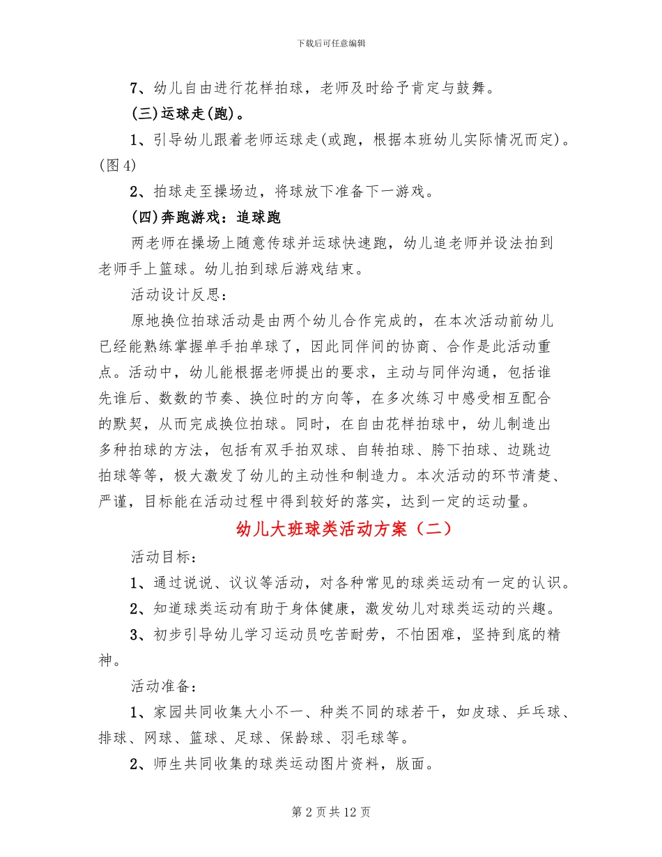幼儿大班球类活动方案(10篇)_第2页