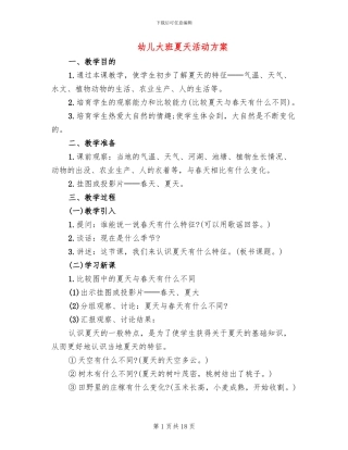 幼儿大班夏天活动方案