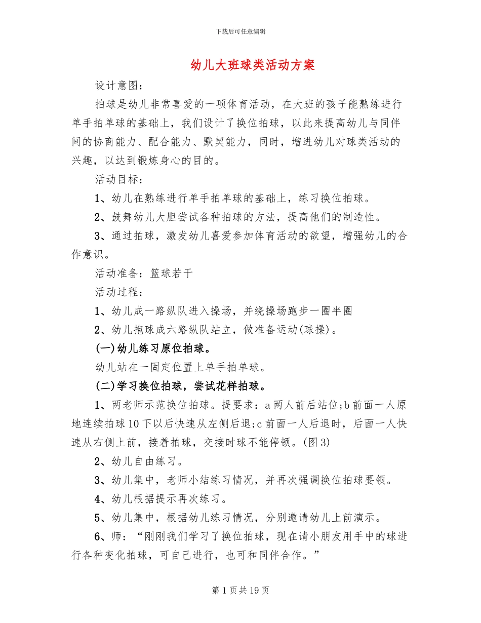 幼儿大班球类活动方案(15篇)_第1页
