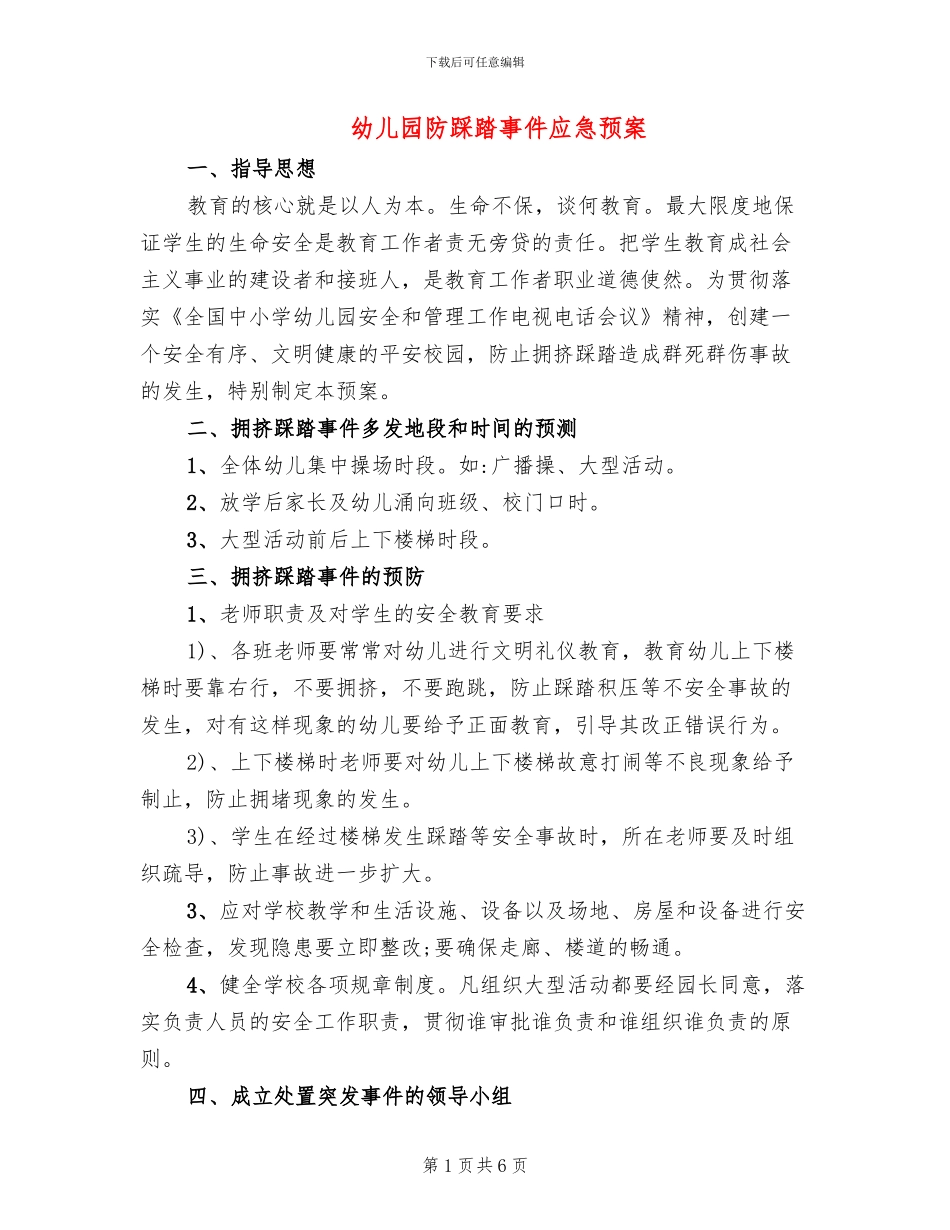 幼儿园防踩踏事件应急预案_第1页