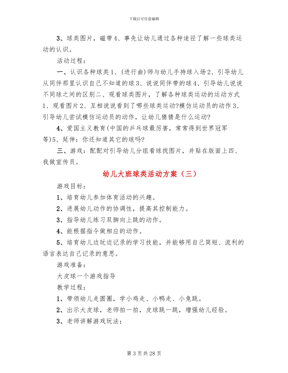 幼儿大班球类活动方案_第3页