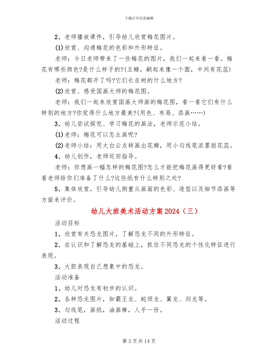 幼儿大班美术活动方案2024_第3页