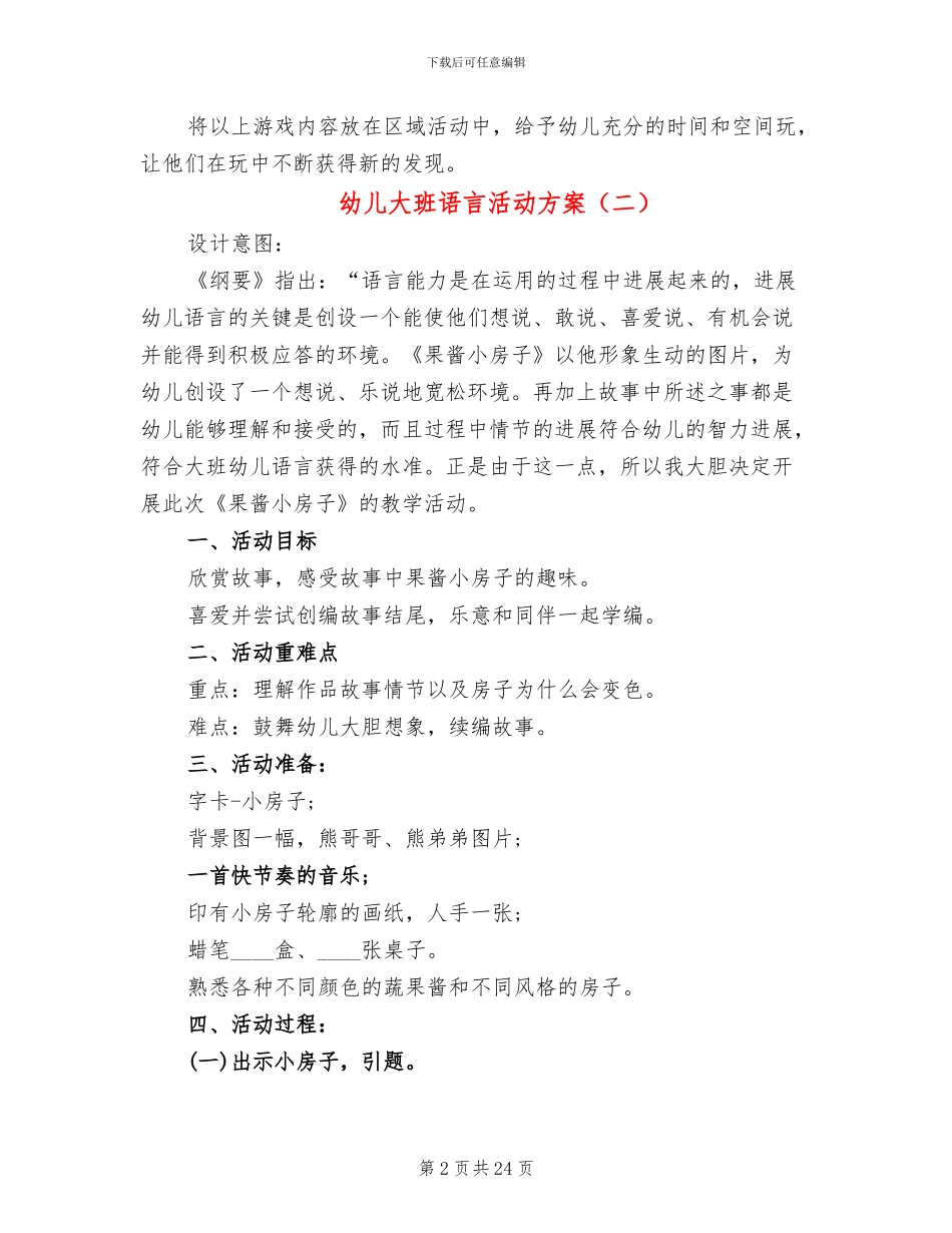幼儿大班语言活动方案(15篇)_第2页