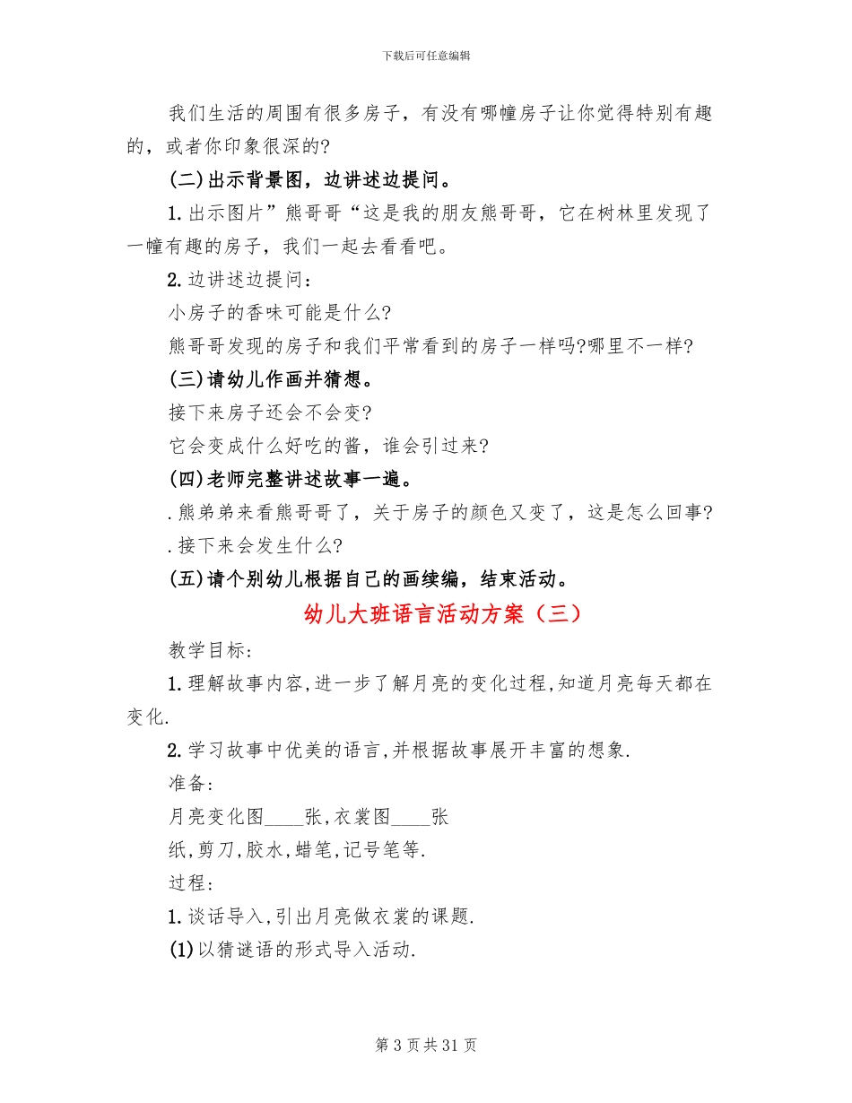 幼儿大班语言活动方案_第3页