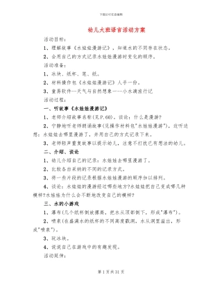 幼儿大班语言活动方案