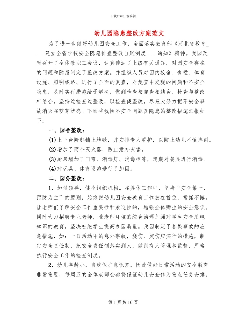 幼儿园隐患整改方案范文_第1页