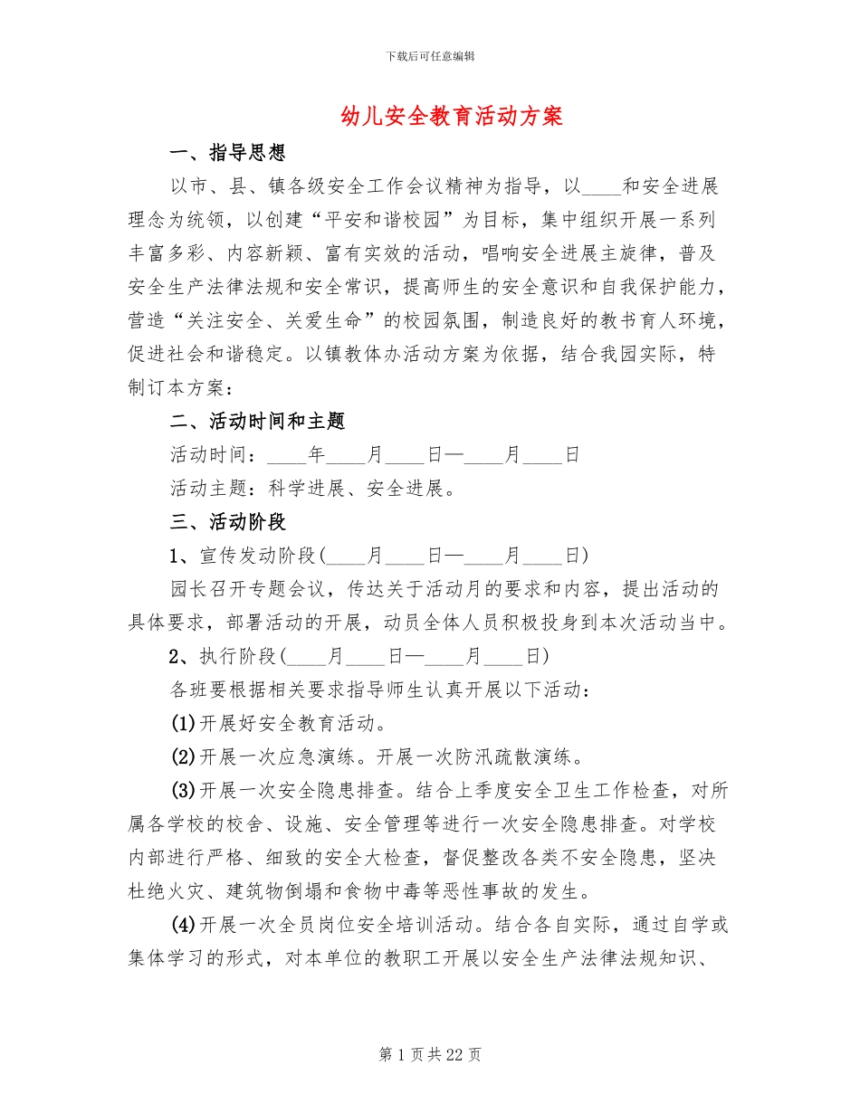 幼儿安全教育活动方案(13篇)_第1页