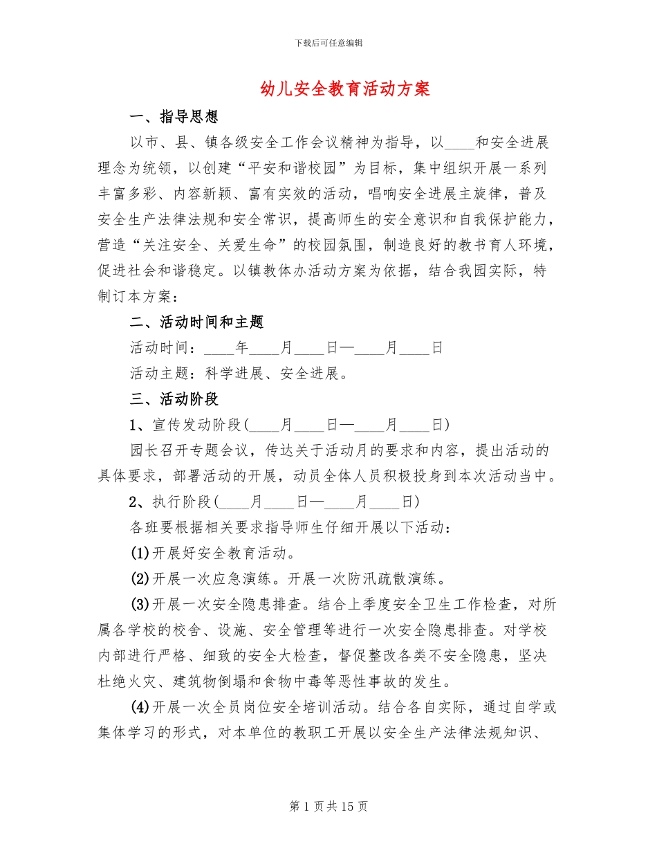 幼儿安全教育活动方案_第1页