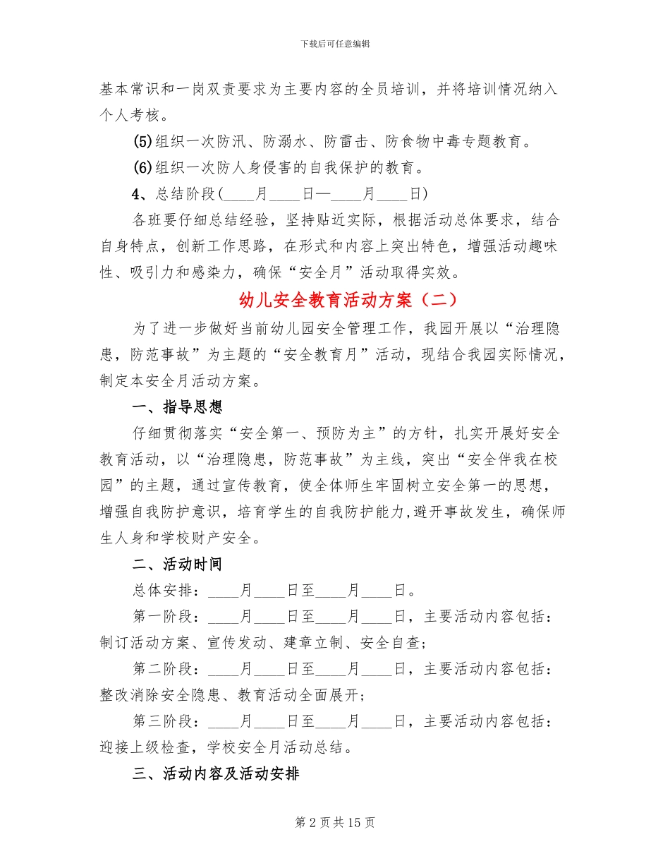 幼儿安全教育活动方案_第2页