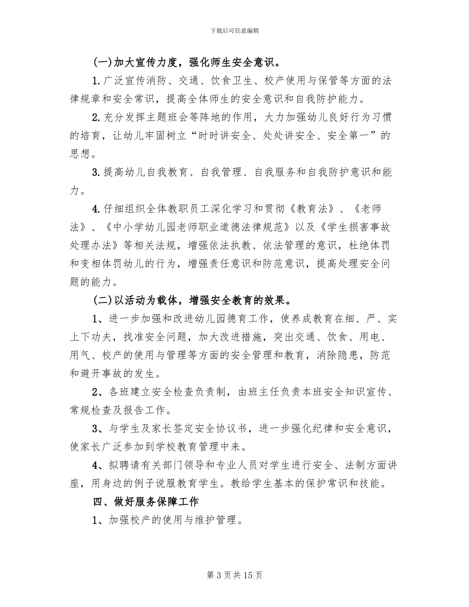 幼儿安全教育活动方案_第3页