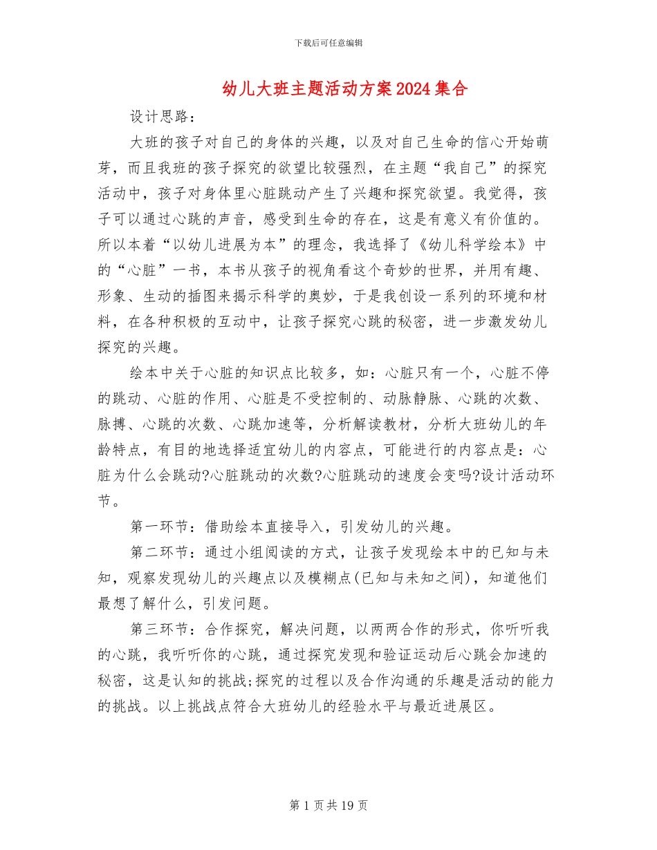幼儿大班主题活动方案2024集合_第1页