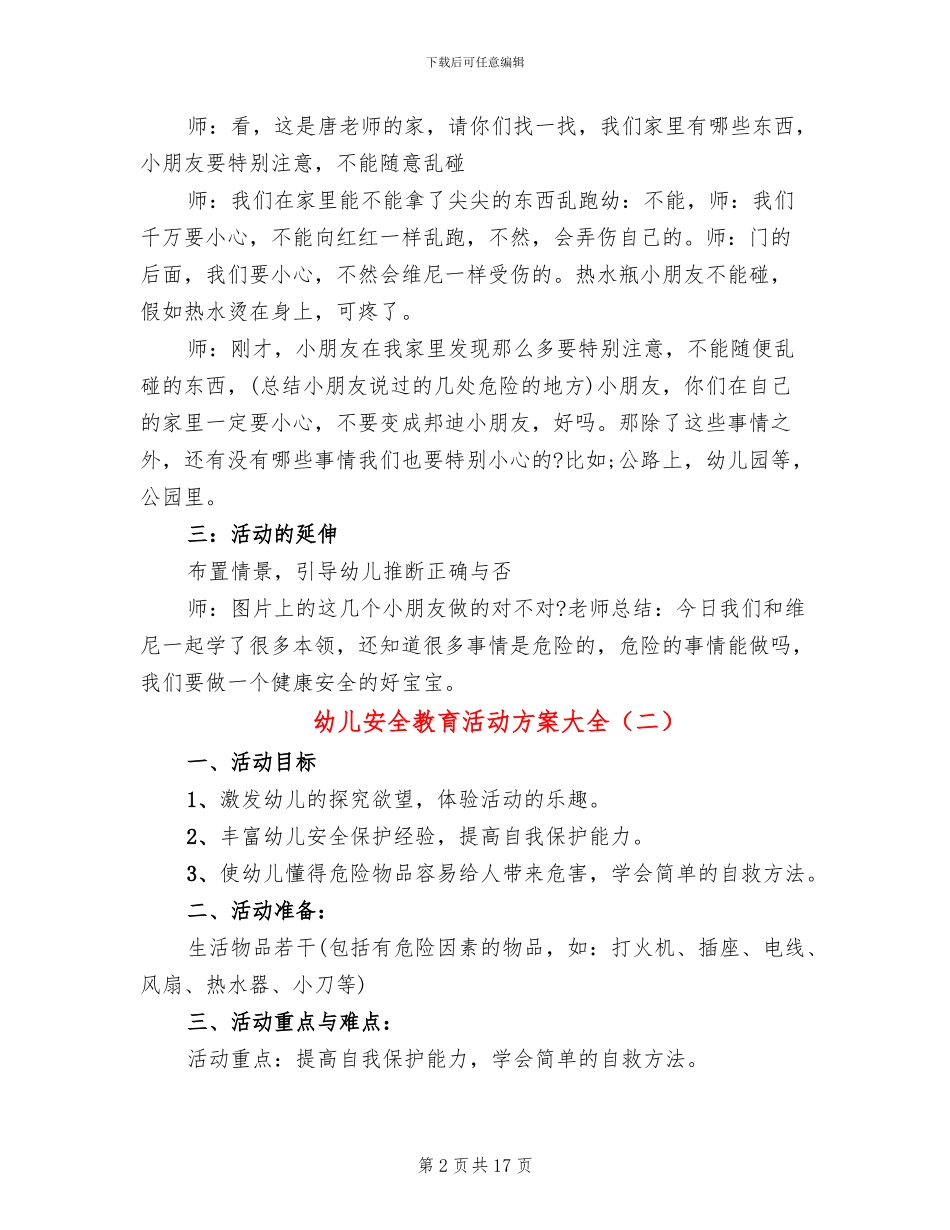 幼儿安全教育活动方案大全_第2页