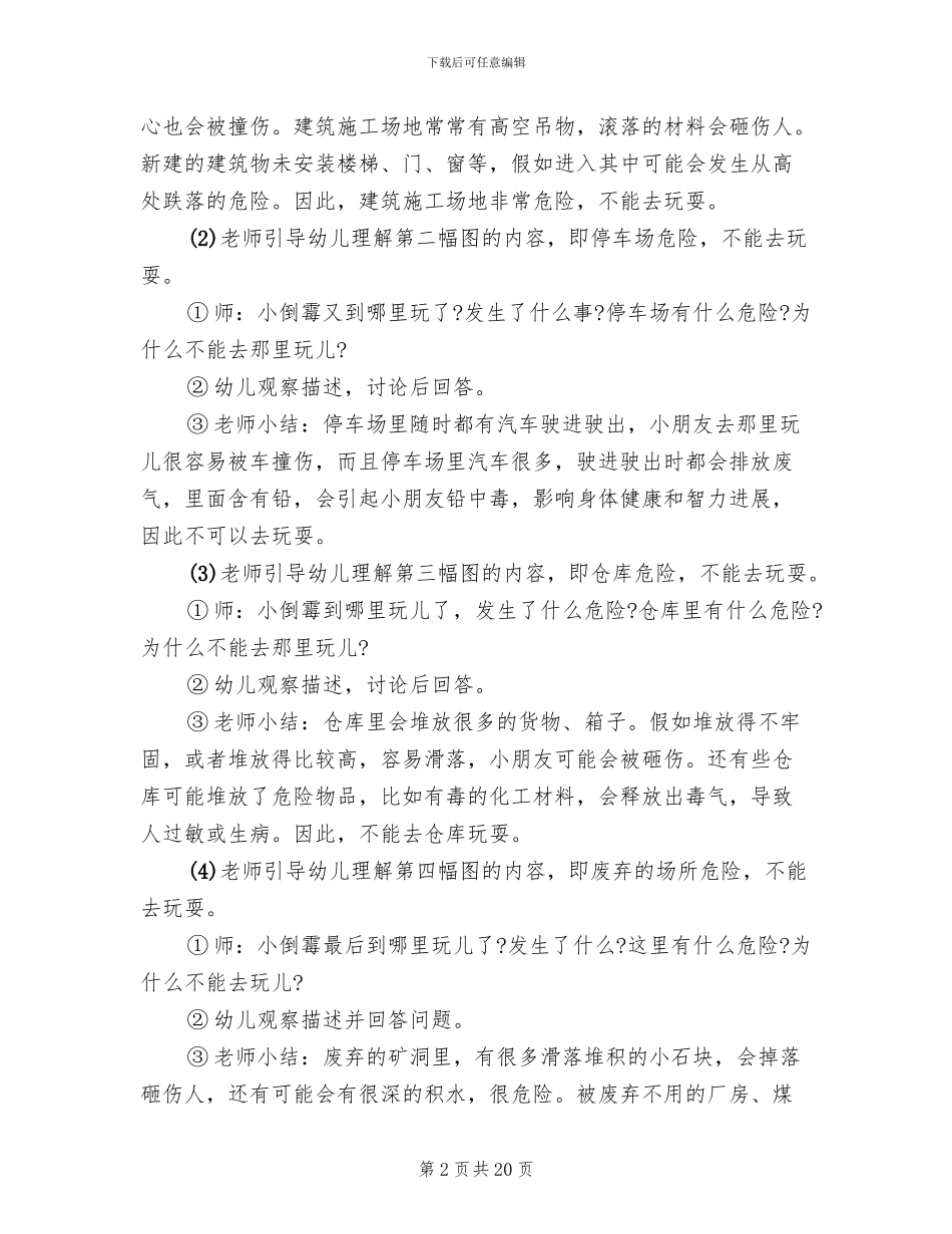 幼儿安全教育活动方案设计_第2页