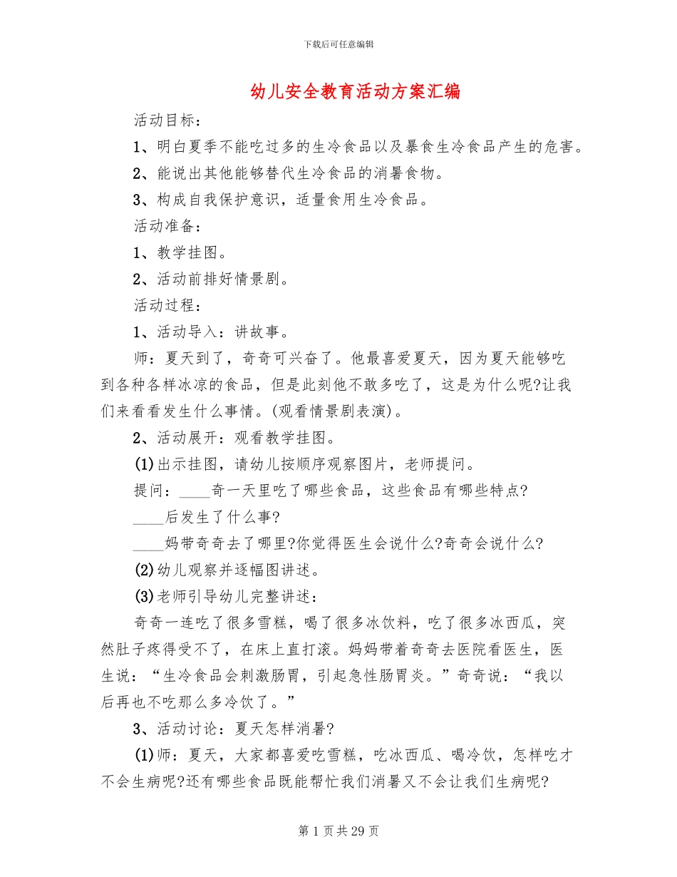 幼儿安全教育活动方案汇编_第1页