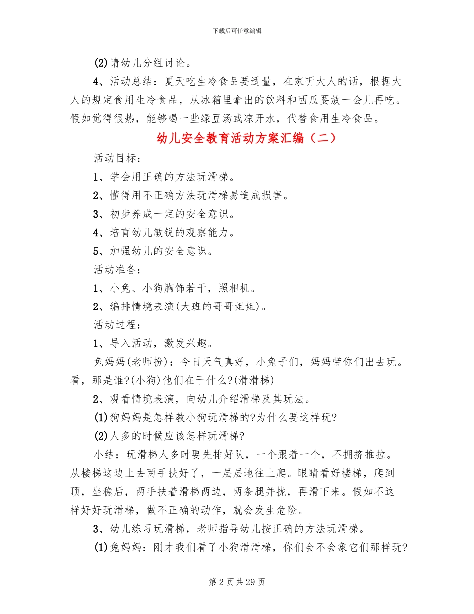 幼儿安全教育活动方案汇编_第2页
