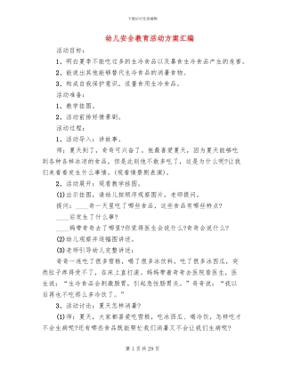 幼儿安全教育活动方案汇编