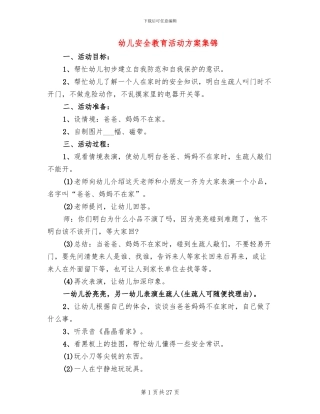 幼儿安全教育活动方案集锦